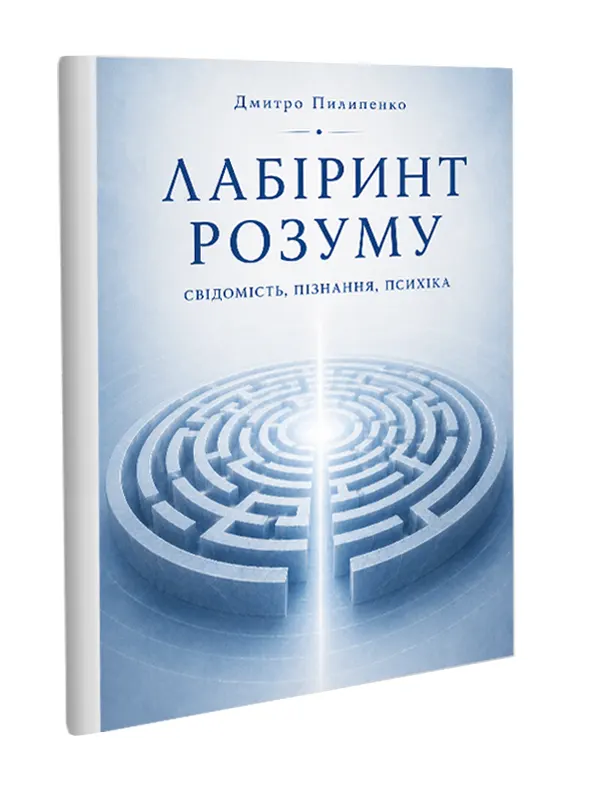 Лабіринт розуму